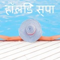 हॉलिडे स्पा