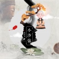 林清弄 - 小沙弥