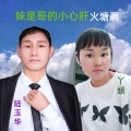 陆玉华 - 火塘调李海洋