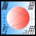8妹 - 蹦迪专用 (DJ版)