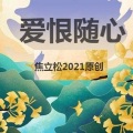 焦立松 - 爱恨随心