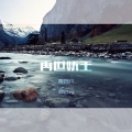 郝善良、浪浪等 - 再世妖王