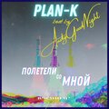 Plan K - Полетели со мной (Explicit)