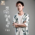 马健涛 - 想你的夜晚最孤独