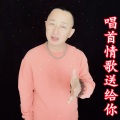 盘锦兵哥 - 唱首情歌送给你