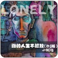 小钢炮 - 谁的人生不孤独