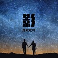 是吃吃吖ᶜᶜ - 影 (Live)
