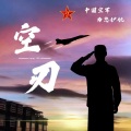 Capone亚尔 - 空刃