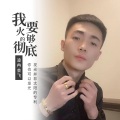 凌冉会飞 - 为了你我犯下罪 (DJ版)