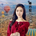 许立琳 - 咚巴拉
