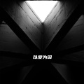虞子期 - 以爱为囚