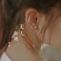 骆骆 - 无人知晓
