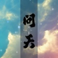 风哥 - 问天