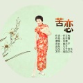 肖潇 - 苦恋