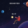 陈小予 - 自娱自乐