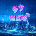 罗峥特靠谱 - 给每个深夜听节目的唱首《深夜的歌》