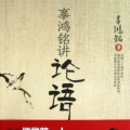 南溪频道 - 辜鸿铭讲论语4.4苟志於仁矣