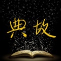和璧 - 闭门羹
