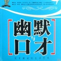无忧宫主 - 01 幽默的语言艺术