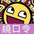 辰徙 - 绕口令z——朱家一株竹，竹笋初长出