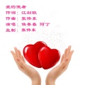 爱的使者  演唱：侯粤春   阿丁