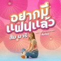 อยากมีแฟนแล้ว (Original Soundtrack)