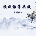 月揽秋江 - 【五画】目不识丁