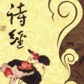 明明有声 - 018 诗经·召南·羔羊