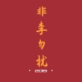 隔壁老李 - 武德 (remix: 马保国)
