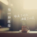 石伊 - 拼上了万分的热情最终也没能留住你