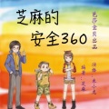 讲故事的米小龙 - 行路安全攻略之五：走不出的迷宫 —— 防走失3
