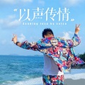 张铭鑫 - 我再也不会放肆地喜欢一个人