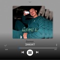 Gomer - Закат (Explicit)