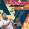 Aliosha - Нерви Кючек