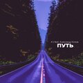 Путь (feat. Александр Котков)