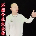 盘锦兵哥 - 不想今生失去你