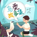 罐子姐姐 - 谁是真正的大鹏鸟