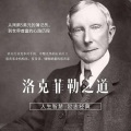 罗峥特靠谱 - 洛克菲勒第二封：策划带来好运气