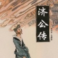 有声的丸子 - 济公传054