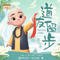 旺仔小乔、一禅小和尚 - 道友留步
