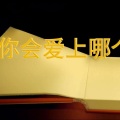 陈茂源 - 你会爱上巨蟹座吗