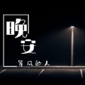 NJ如风 - 真爱总是伴随着失去而来-如风