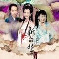 大喜有声 - 新白娘子传奇 第24集