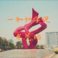 若申 - 第一期 东莞俗话之“家jia下xia”