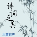 大喜有声 - 唐诗三百首： 《下终南山过斛斯山人宿置酒》 李白