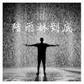 陪雨淋到底