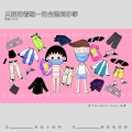 只要活着就一定会遇到好事 (樱桃小丸子ChibiMaruko-chan)