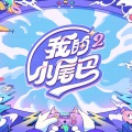 我是你的小尾巴 (兄妹版)