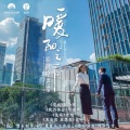 张伦硕 - 空城