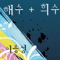 이종성 - 안동아리랑